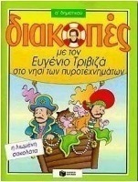 Διακοπές με τον Ευγένιο Τριβιζά στο νησί των πυροτεχνημάτων. Η λιωμένη σοκολάτα