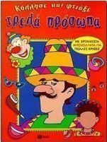 Κόλλησε και φτιάξε τρελά πρόσωπα
