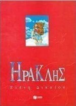 Οι ήρωες - Ηρακλής
