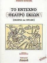 Το έντεχνο θέατρο σκιών