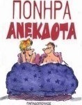 Πονηρά ανέκδοτα