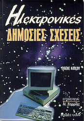 Ηλεκτρονικές δημόσιες σχέσεις