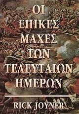 Οι επικές μάχες των τελευταίων ημερών