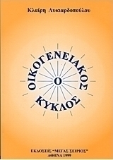 Ο οικογενειακός κύκλος