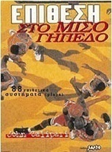 Επίθεση στο μισό γήπεδο