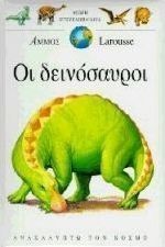 Οι δεινόσαυροι