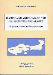 Η ανατολική Μακεδονία το 1941 και η εξέγερση της Δράμας