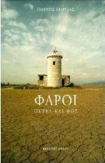 Φάροι
