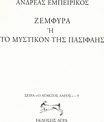 Ζεμφύρα ή Το μυστικόν της Πασιφάης