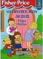 Πάμε βόλτα