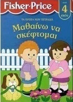 Μαθαίνω να σκέφτομαι