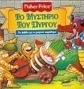 Το μυστήριο του πύργου
