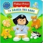 Τα ζωάκια της Ζωής
