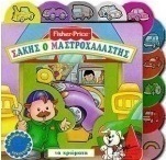 Σάκης ο μαστροχαλαστής