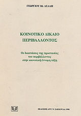 Κοινοτικό δίκαιο περιβάλλοντος