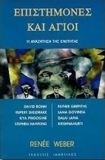 Επιστήμονες και άγιοι