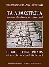 Τα λιθόστρωτα