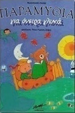 Παραμύθια για όνειρα γλυκά