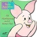 Το γουρουνάκι και η παρέα του