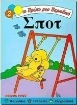 Σποτ