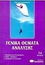 Γενικά θέματα ανάλυσης
