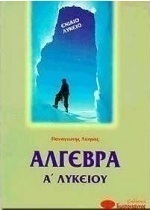 Άλγεβρα Α΄ λυκείου