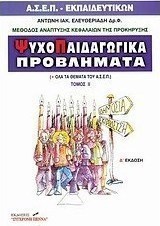 Ψυχοπαιδαγωγικά προβλήματα