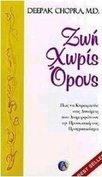 Ζωή χωρίς όρους