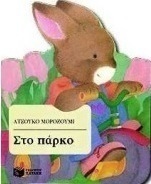 Στο πάρκο