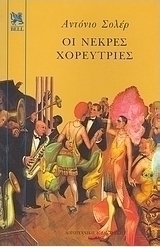 Οι νεκρές χορεύτριες