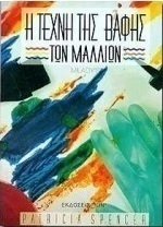 Η τέχνη της βαφής των μαλλιών