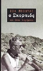 Ο σκορπιός