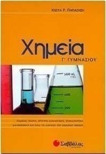 Χημεία Γ΄ γυμνασίου