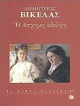 Η άσχημη αδελφή