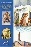 Στον ίσκιο της πέτρινης κολόνας