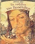 Τα ταξίδια του Γκιούλιβερ