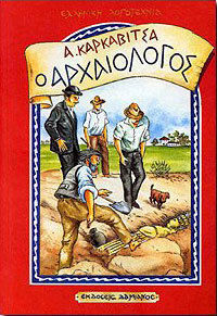 Ο αρχαιολόγος