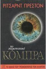 Το περιστατικό κόμπρα