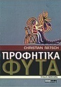 Προφητικά φυτά