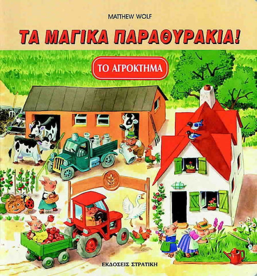 Το αγρόκτημα