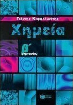Χημεία Β΄ γυμνασίου