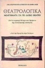 Θεατρολογικά