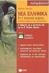Νέα ελληνικά