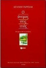 Ο άνεμος στις ιτιές