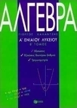 Άλγεβρα Α΄ ενιαίου λυκείου