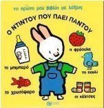 Ο Ντιντού που πάει παντού