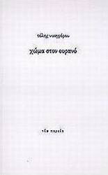 Χώμα στον ουρανό