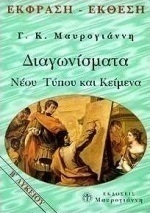 Έκφραση-Έκθεση Β΄ λυκείου