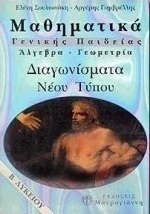 Μαθηματικά Β΄ λυκείου