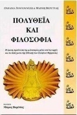Πολυθεΐα και φιλοσοφία